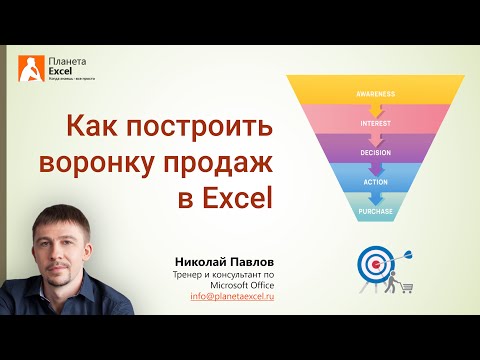 Видео: Воронка продаж в Microsoft Excel