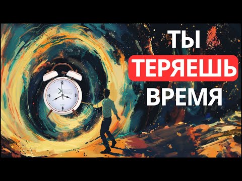 Видео: Ты тратишь время впустую (останови это)