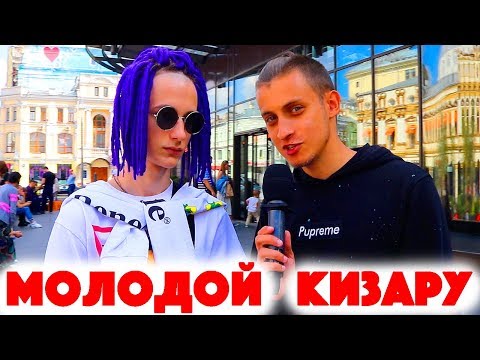 Видео: Сколько стоит шмот? Молодой Кизару! В 14 в школку на машине с водителем! Модель Плейбой ищет парня!