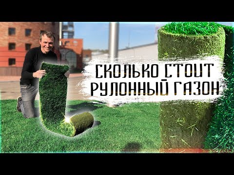 Видео: Сколько стоит рулонный газон / Как рассчитать стоимость укладки рулонного газона