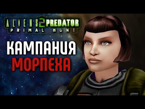 Видео: ALIENS VS PREDATOR 2: PRIMAL HUNT - КАМПАНИЯ МОРПЕХА | КАЙФОВОЕ ПРОХОЖДЕНИЕ ДОПОЛНЕНИЯ К ЛЕГЕНДЕ