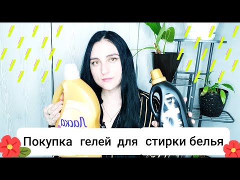 Видео: Покупка гелей для стирки белья