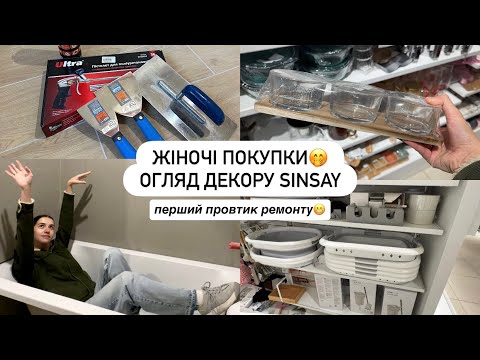 Видео: 🛀ПОЧАЛИ РОБИТИ ВАННУ | що цікавого в SINSAY? Жіночі і не дуже покупки🤭 перший провтик