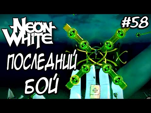 Видео: ФИНАЛ! | Две концовки | 100% прохождение | Neon White | #58