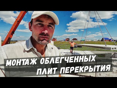 Видео: Профессиональный подход к перекрытию этажа. Монтаж плит с колес. Обкладка плит.