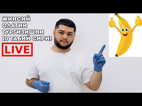 Видео: ЖИНСИЙ ОЛАТНИ ТУРГИЗИШЛИК СИРЛАРИ!
