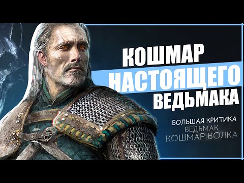 Видео: КОШМАР ВЕСЕМИРА | Обзор и Критика аниме Ведьмак Кошмар Волка | The Witcher: Nightmare of the Wolf