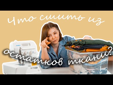 Видео: Что сшить из ОСТАТКОВ ткани? Идеи, которые я реализовала и планирую