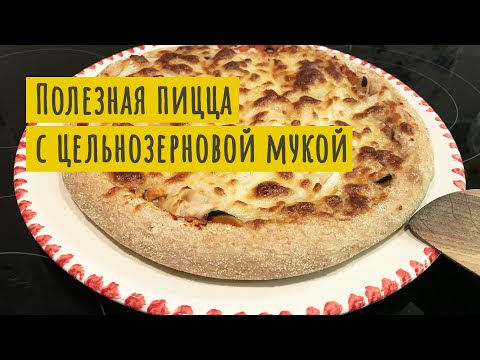 Видео: #ПИЦЦА С ЦЕЛЬНОЗЕРНОВОЙ МУКОЙ это полезно! Подробный рецепт.