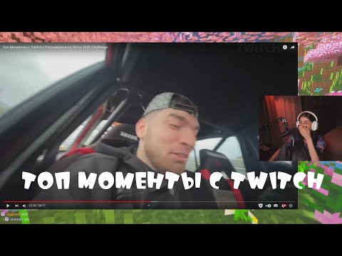 Видео: ВИШЕНКА СМОТРИТ: Топ Моменты с Twitch | Разложился на Sirius Drift Challenge & ВБ Демон