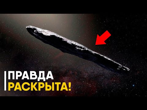 Видео: Тайна Оумуамуа раскрыта!