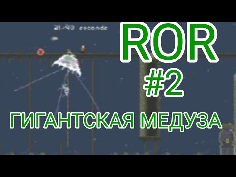Видео: Risk of Rain #2 Гигантская медуза