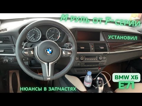 Видео: BMW X6 E71 Установил М руль от F серии. Подробный видео отчёт