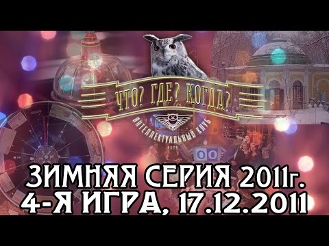 Видео: Что? Где? Когда? Четвертая игра Зимней серии. Выпуск от 17.12.2011