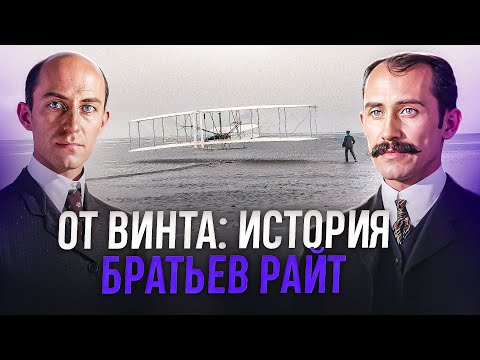 Видео: Первый самолет в истории. Как братья Райт проложили человечеству дорогу в небо