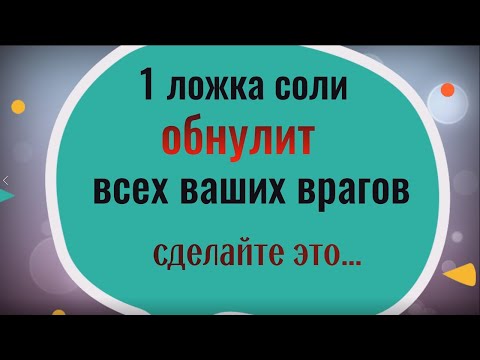 Видео: Одна ложка соли обнулит всех ваших врагов. Сделайте это