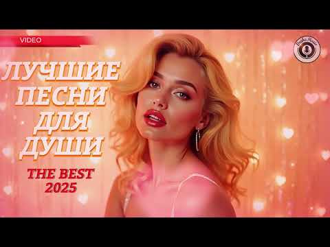 Видео: Лучшие Песни Для Души 💖 Новый Альбом Лирических Баллад | RUSSIAN HITS