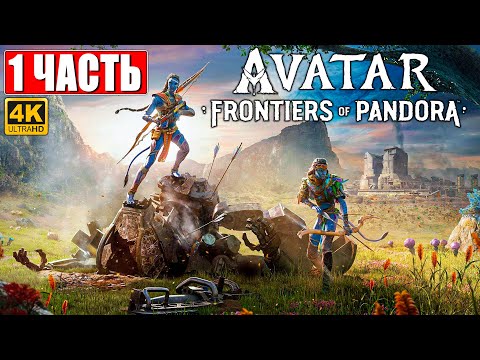 Видео: AVATAR FRONTIERS OF PANDORA ПРОХОЖДЕНИЕ [4K] ➤ Часть 1 ➤  Аватар Рубежи Пандоры ➤  На ПК