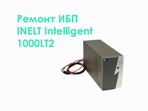 Видео: Ремонт ИБП INELT Intelligent 1000LT2