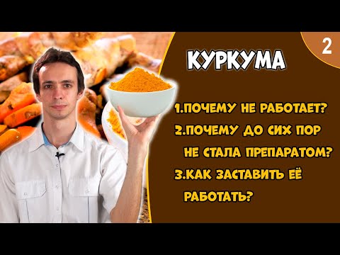 Видео: КУРКУМА (видео 2): проблемы, минусы, почему не лекарство, как заставить работать.