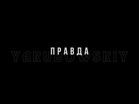 Видео: YAKUBOWSKIY - Правда