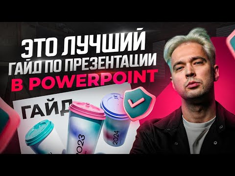 Видео: Как быстро сделать красивую презентацию в PowerPoint 2024