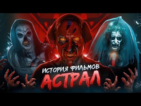 Видео: АСТРАЛ: О ЧЁМ БЫЛА ВСЕЛЕННАЯ? | ХРОНОЛОГИЯ ВСЕХ ФИЛЬМОВ АСТРАЛ