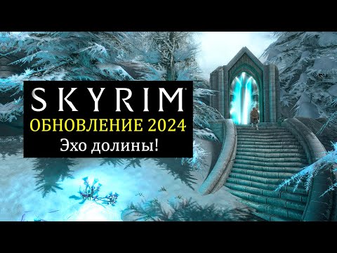 Видео: Skyrim 2024 - СМОТРИМ новый контент с Mr. Cat! Эхо долины! #2