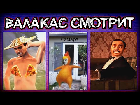 Видео: 😁Видосы от @MrVelaskes201 и ♿Тик-Токи♿ Валакас смотрит @GLADIATORPWNZ