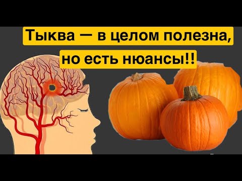 Видео: Тыква-в целом полезна но есть нюансы