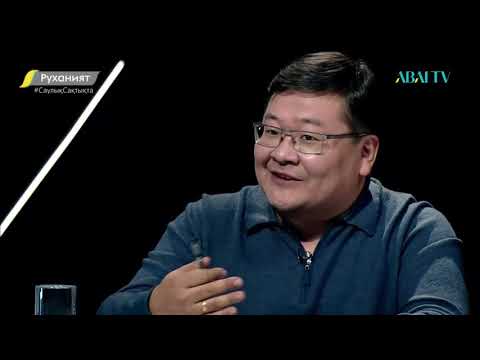 Видео: Руханият. Қала мен қазақ