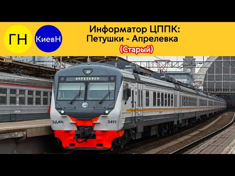 Видео: Информатор ЦППК: Петушки - Апрелевка (Старый)