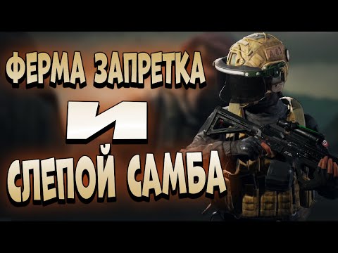 Видео: ARENA BREAKOUT! ФЕРМА ЗАПРЕТКА И СЛЕПОЙ САМБА!