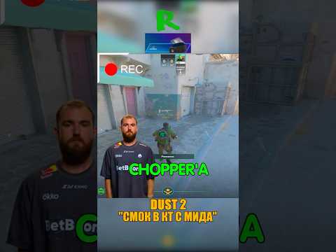 Видео: DUST 2 - СМОК CHOPPER С МИДА В КТ🙄 #cs2 #ксго #csgo #кс2