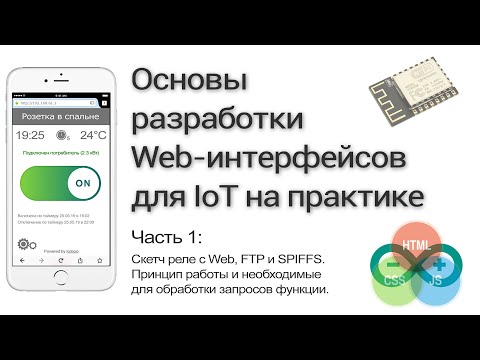 Видео: Разработка WEB-интерфейса для ESP8266. Часть 1: Подготовка скетча в Arduino IDE