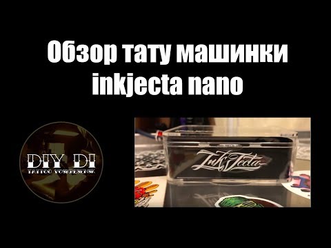 Видео: Обзор тату машинки inkjecta nano