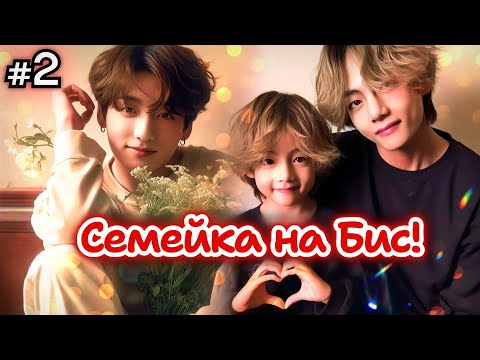 Видео: СЕМЕЙКА НА БИС! • 2 Часть • Озвучка ФФ ВИГУКИ • Фанфики БТС