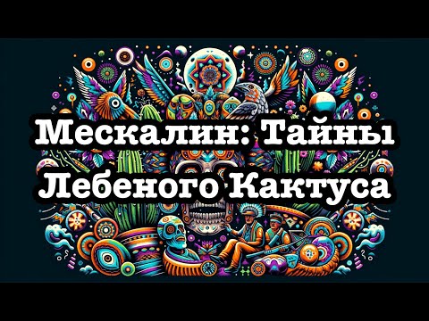 Видео: Мескалин или Мескаль? Глубокое Погружение в Историю и Эффекты