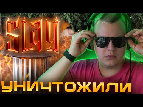 Видео: ПЯТЁРКА ВЫЙГРАЛ SLAY 2025