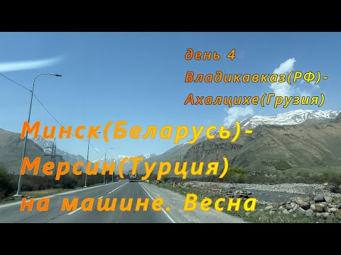 Видео: Минск(РБ)-Мерсин(Турция) на машине. День 4. Владикавказ(РФ)-Ахалцихе(Грузия)