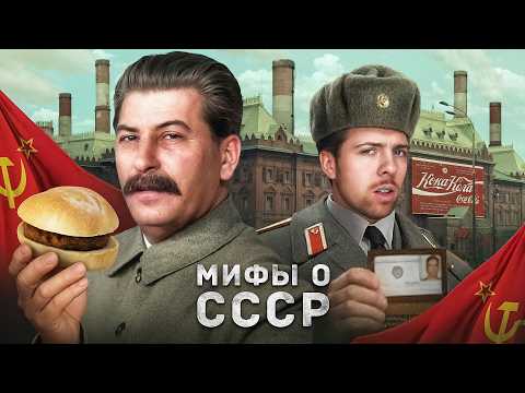 Видео: МИФЫ о СССР ☭