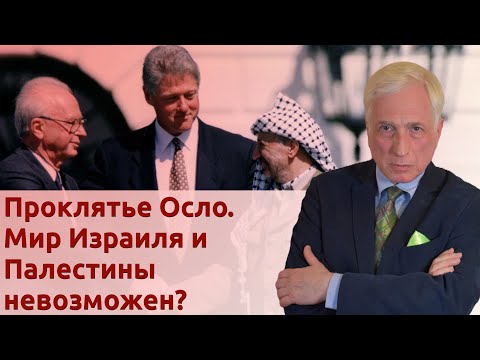 Видео: Проклятье Осло. Мир Израиля и Палестины невозможен?