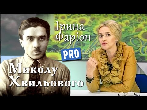 Видео: Ірина Фаріон: Чому застрелився Микола Хвильовий? | Велич особистості | травень '14