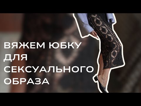 Видео: Стильная юбка крючком, она кажется сложной, но справятся даже новички. Подробный МК 💃