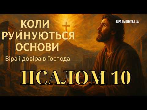 Видео: ПСАЛОМ 10(11) - КОЛИ РУЙНУЮТЬСЯ ОСНОВИ: ВІРА І ДОВІРА В ГОСПОДА | ВІРА І МОЛИТВА UA