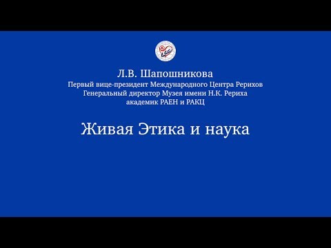 Видео: Живая Этика и наука. Л.В. Шапошникова (лекция прочитана в 1995-1996 гг.)