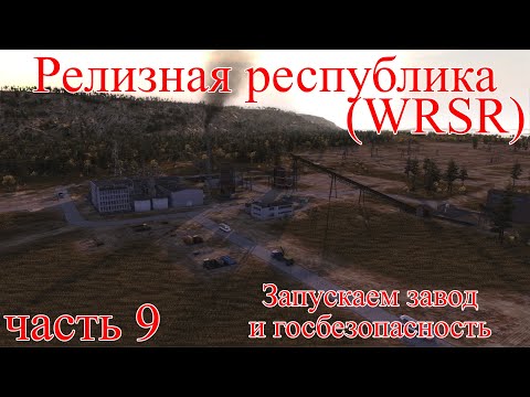 Видео: WRSR: Релизная Республика, часть 9