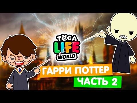 Видео: ГАРРИ ПОТТЕР ПРОТИВ ВОЛАН ДЕ МОРТА в Тока Бока 🐍 Toca Life world