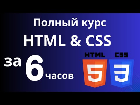 Видео: Полный курс HTML & CSS за 6 часов