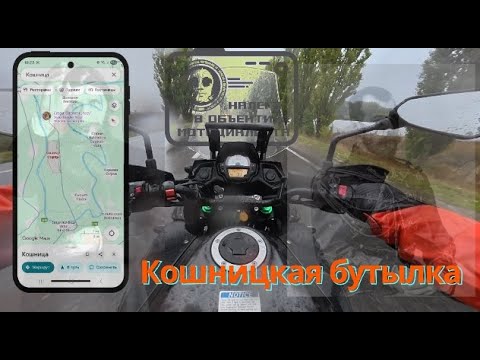 Видео: Ипытание ливнем: Мото-трип в Кошницкую «бутылку» и Свято Алексиевский Храм